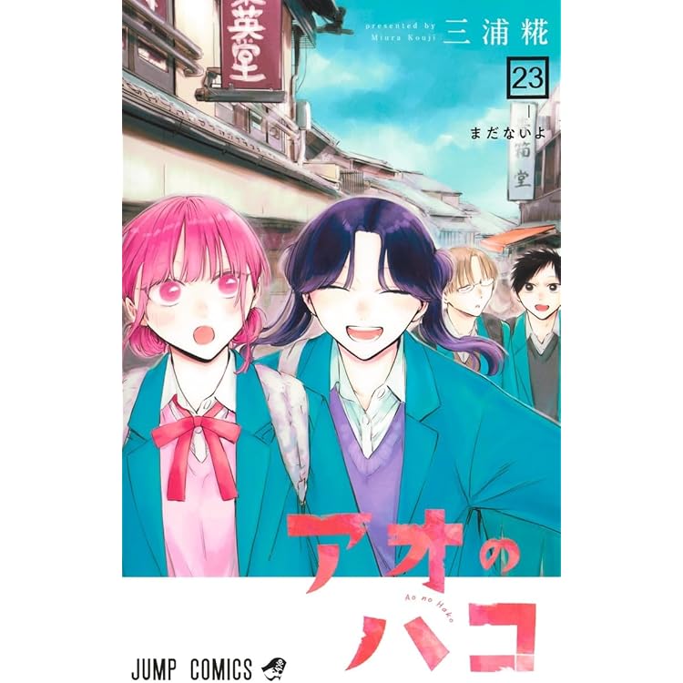 【漫画/全て初版/美品】アオのハコ　全22 巻 アオのハコ 22 (ジャンプコミックス) | 三浦 糀 |本 | 通販 | Amazon